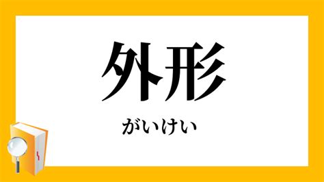 外形|「外形」とは？意味や例文や読み方や由来について解説！｜コト 